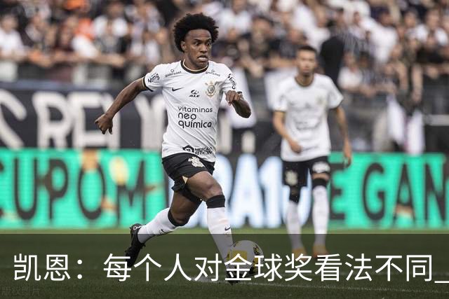 凯恩：每个人对金球奖看法不同 这些争论让足球变特别