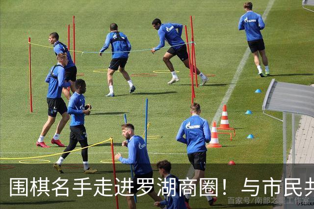 围棋名手走进罗湖商圈！与市民共赴黑白之约