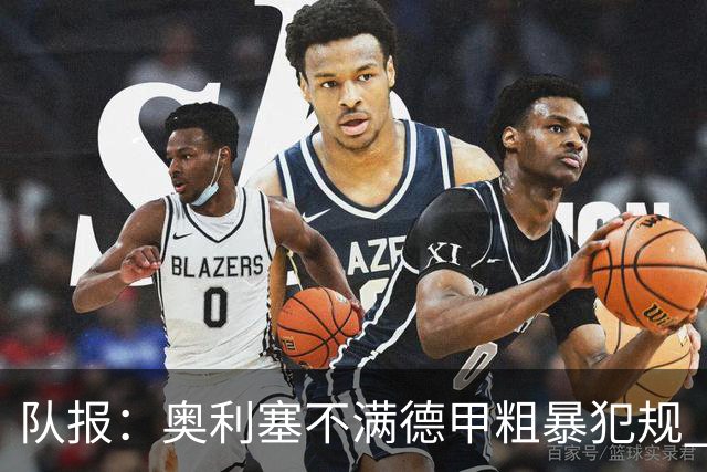 队报：奥利塞不满德甲粗暴犯规 下轮柏林联合是对抗最强硬球队